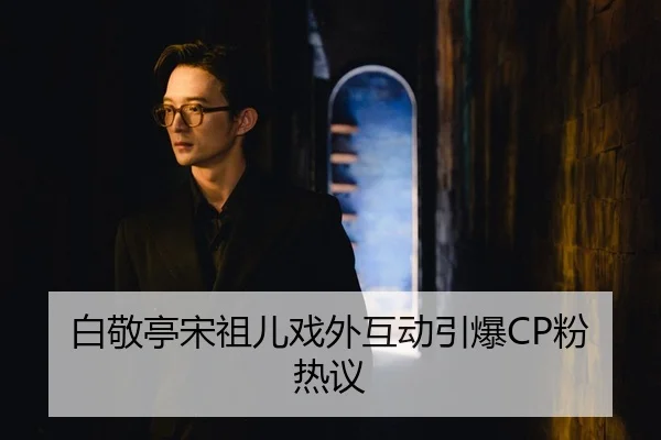bai-jing-ting-song-zu-er-xi-wai-hu-dong-yin-bao-fen-re-yi-2-467.jpg